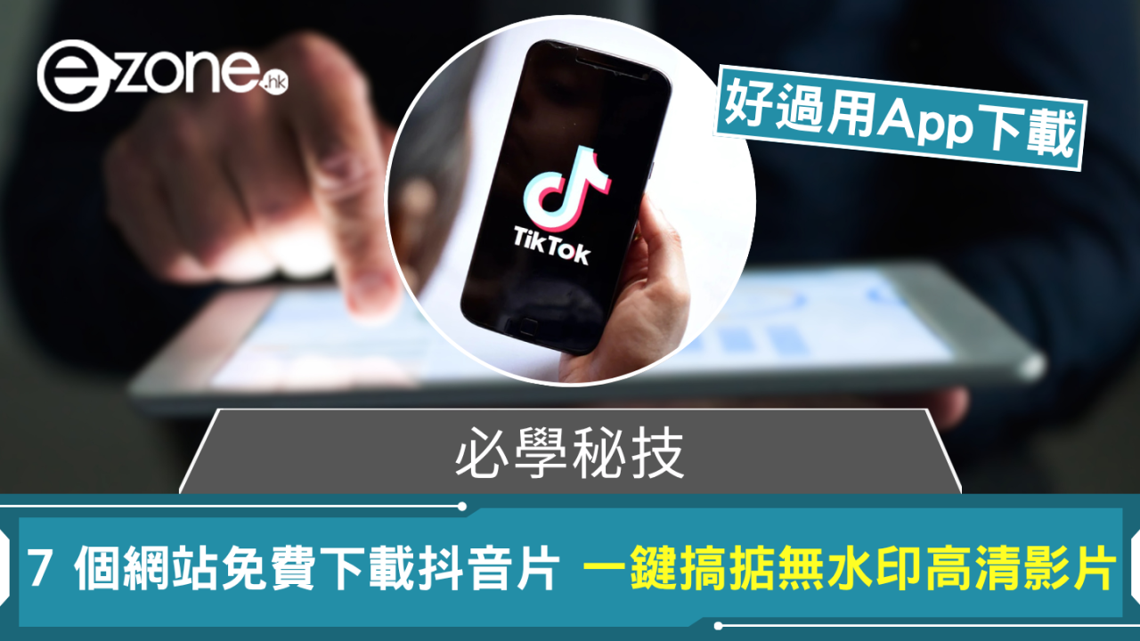 必學秘技 7 個網站免費下載抖音片 簡單1步搞掂無水印高清影片