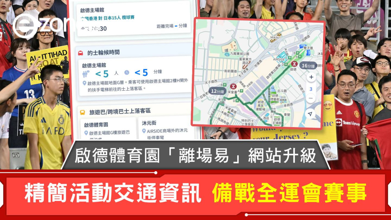 啟德體育園「離場易」網站升級 精簡活動交通資訊 備戰全運會賽事