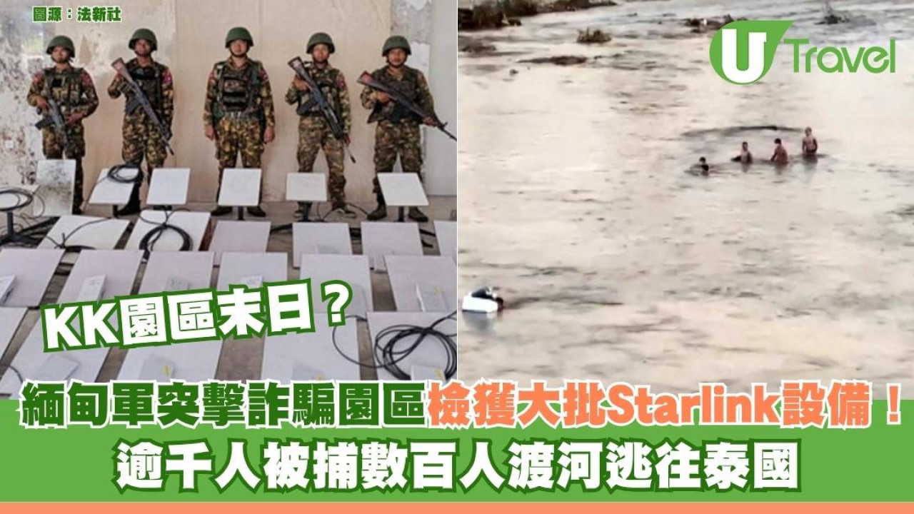 KK園區末日？ 緬甸軍突擊詐騙園區檢獲大批Starlink設備！逾千人被捕數百人渡河逃泰國