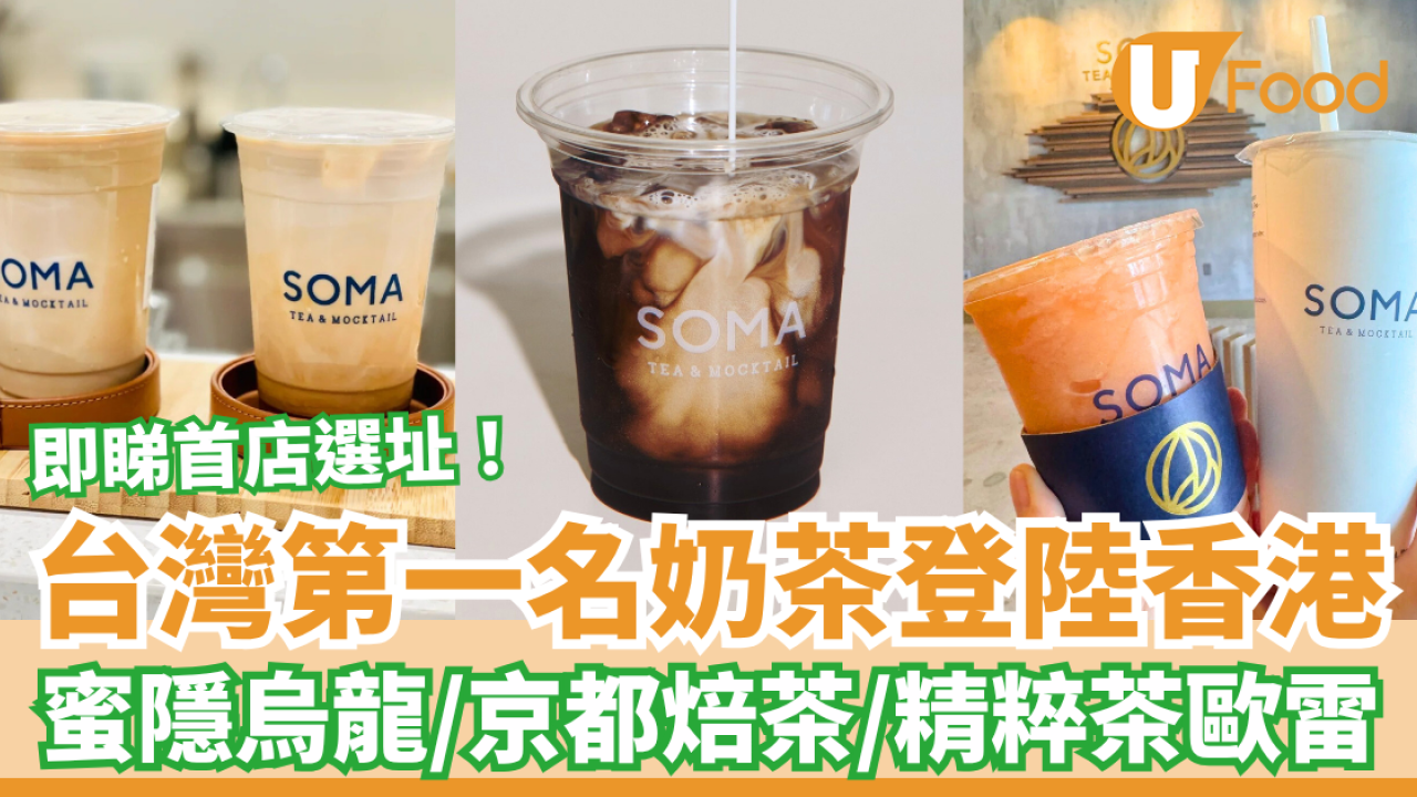台灣第一名奶茶SOMA登陸香港 招牌蜜隱烏龍歐雷＋京都焙茶歐雷