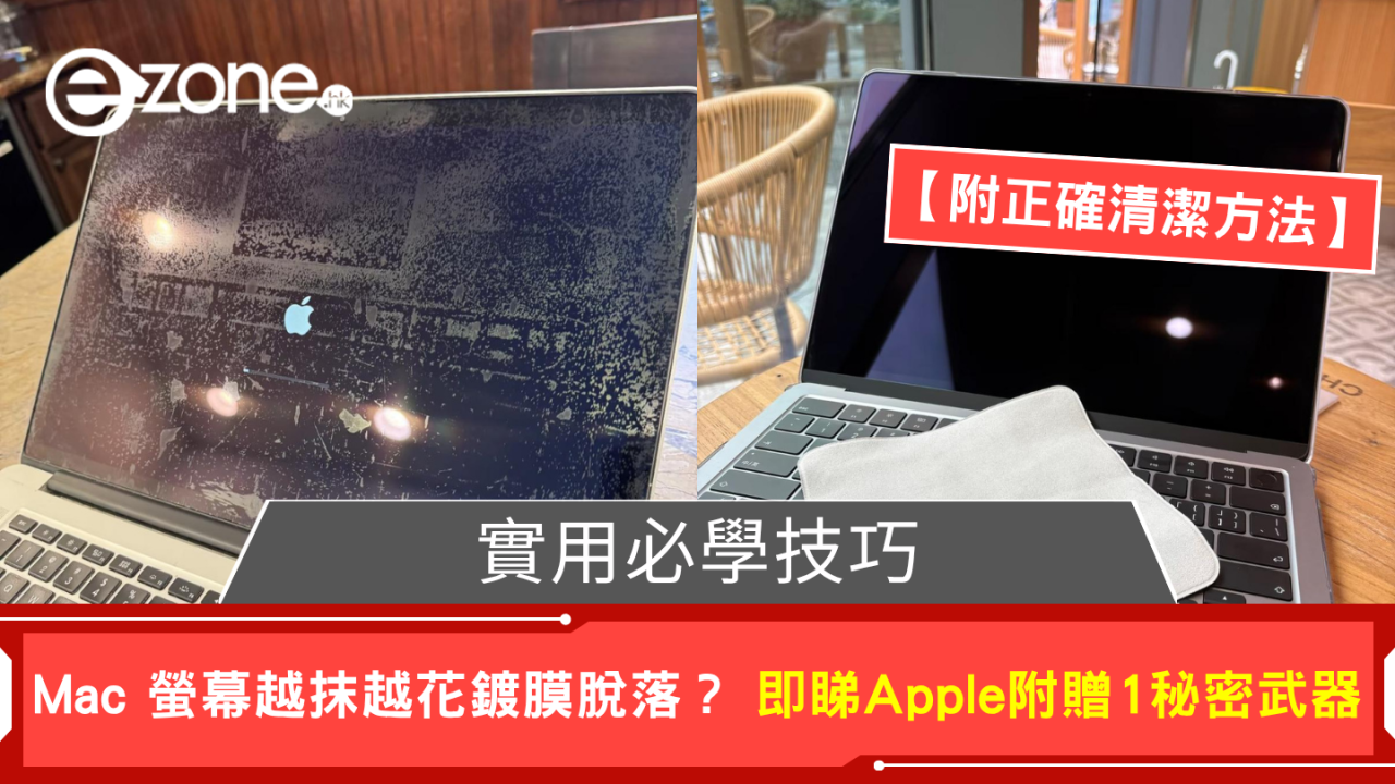 Mac 螢幕越抹越花鍍膜脫落？Apple早已附贈1秘密武器【附正確清潔方法】