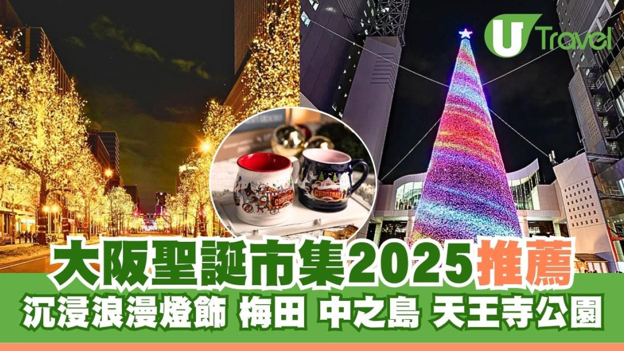 【大阪聖誕市集2025】5大必去沉浸浪漫燈飾︰天王寺公園/中之島/梅田