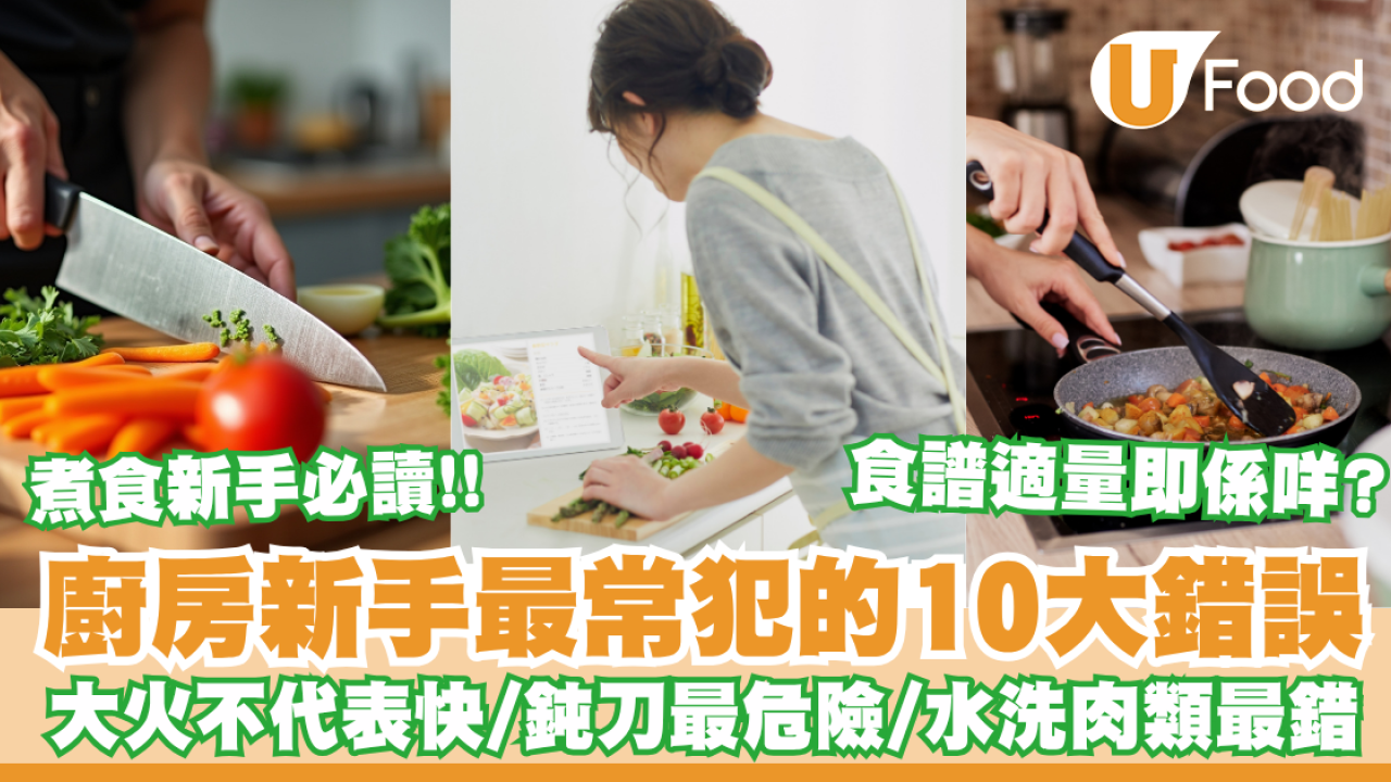 廚房新手10大最常犯錯誤！大火不代表快／適量即是什麼意思？／鈍刀才最危險／煮食新手必讀