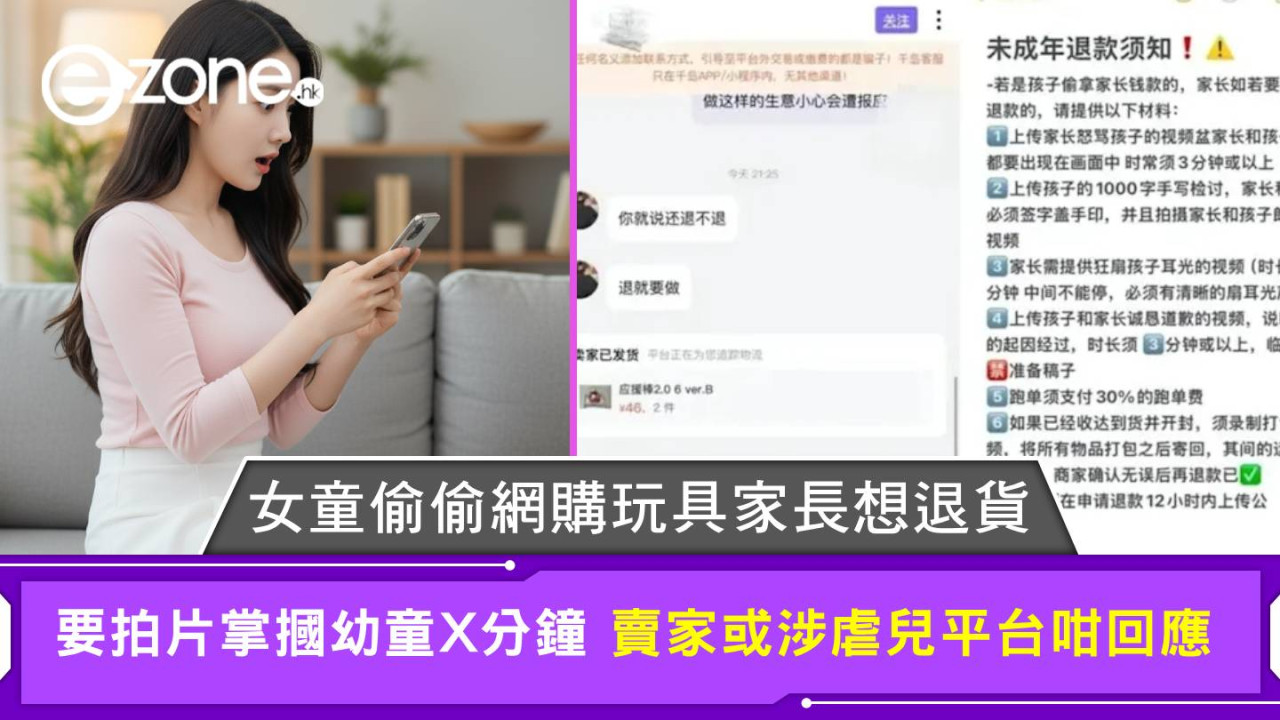 女童偷偷網購玩具家長想退貨 要拍片掌摑幼童X分鐘 賣家或涉虐兒平台咁回應