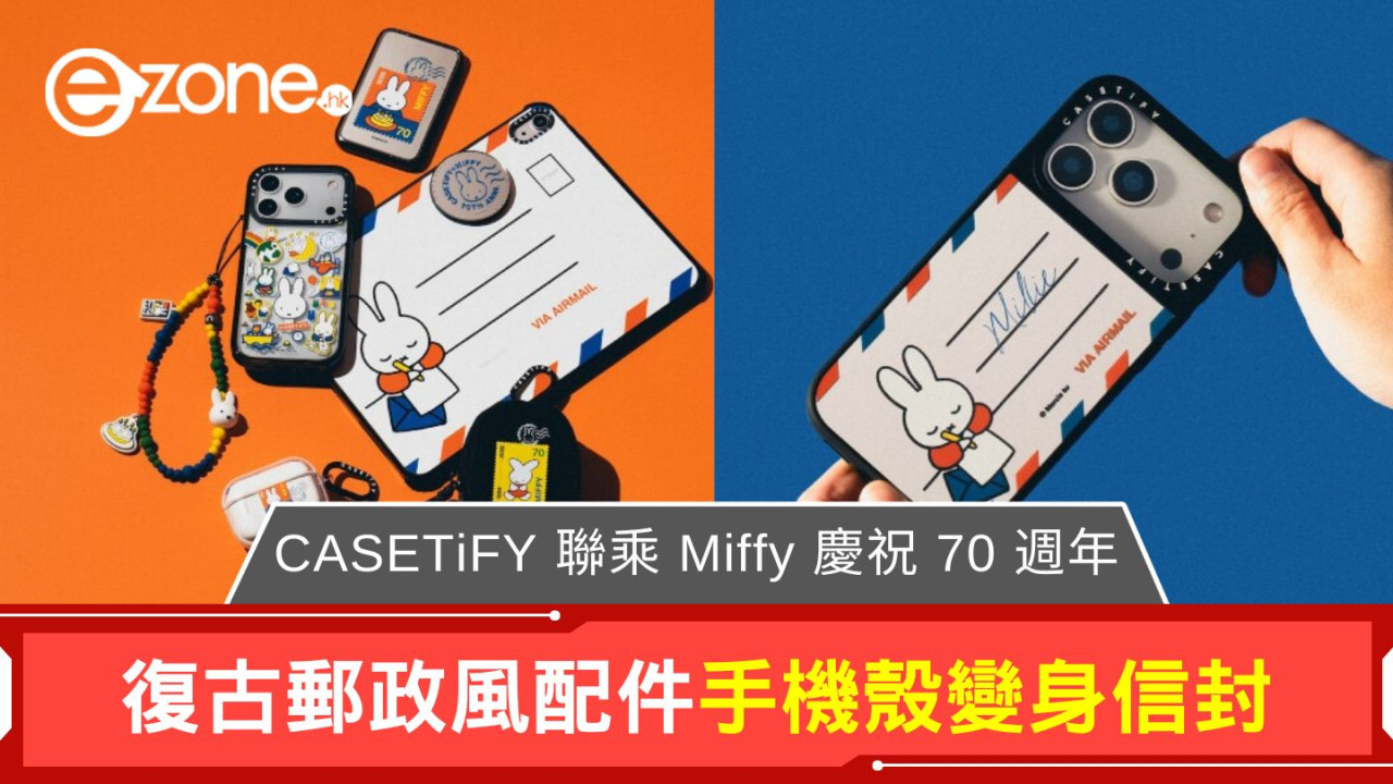 CASETiFY 聯乘 Miffy 慶祝 70 週年 復古郵政風配件手機殼變身信封