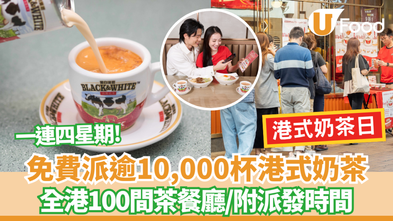 港式奶茶日免費派奶茶! 一連四星期免費派逾10,000杯奶茶 附茶餐廳名單! 全港100間茶餐廳/ 附指定派發地點+時間