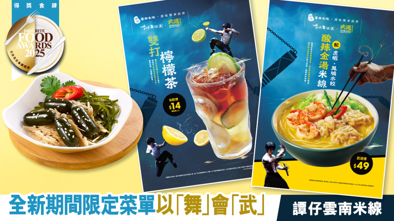 譚仔雲南米線再度聯手香港舞蹈團　全新限定菜單致敬李小龍不朽傳奇