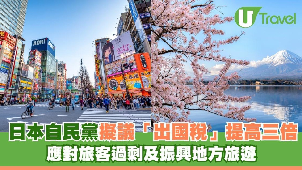 日本自民黨擬議「出國稅」提高三倍 應對旅客過剩及振興地方旅遊