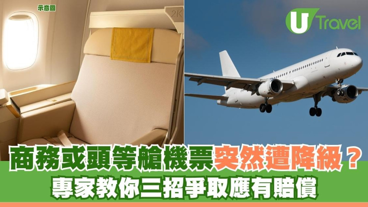 商務或頭等艙機票突然遭降級？ 專家教你三招爭取應有賠償