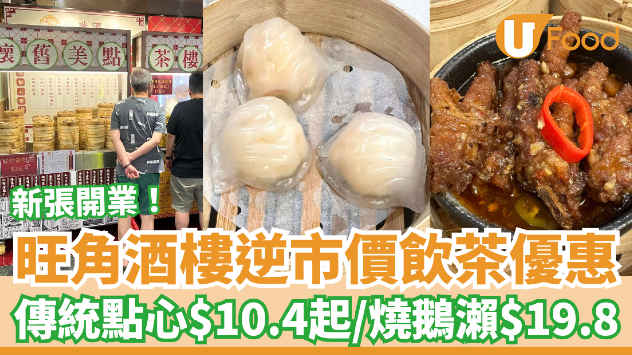 旺角龍珠酒樓逆市價飲茶優惠 傳統點心$10.4起＋燒鵝瀨粉$19.8