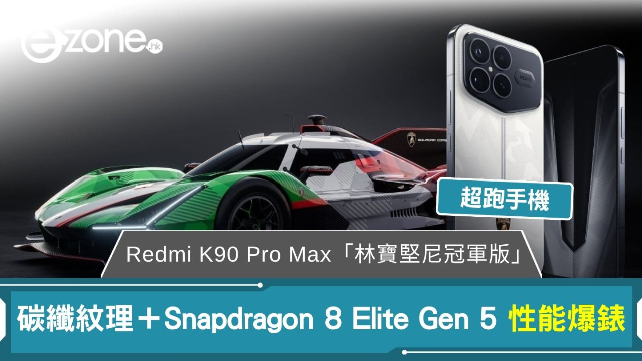Redmi K90 Pro Max「林寶堅尼冠軍版」超跑手機 碳纖紋理＋Snapdragon 8 Elite Gen 5 性能爆錶
