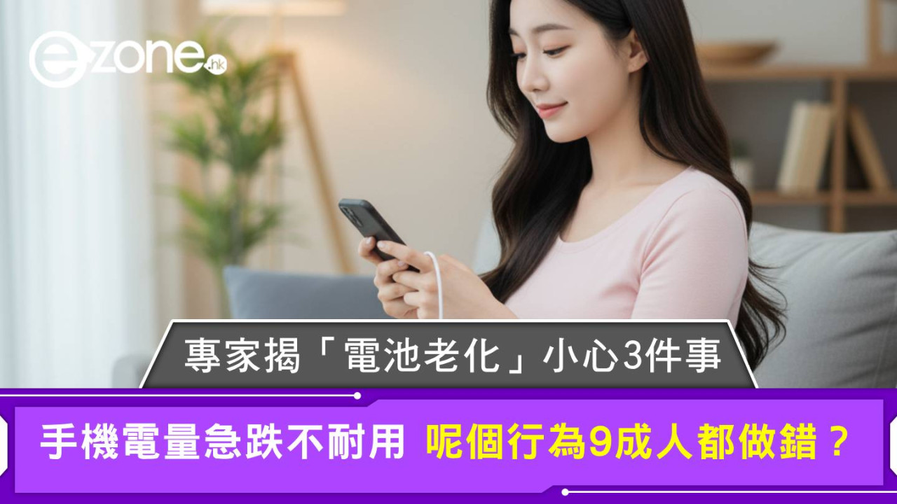 手機電量急跌不耐用 專家揭「電池老化」小心3件事 呢個行為9成人都做錯？