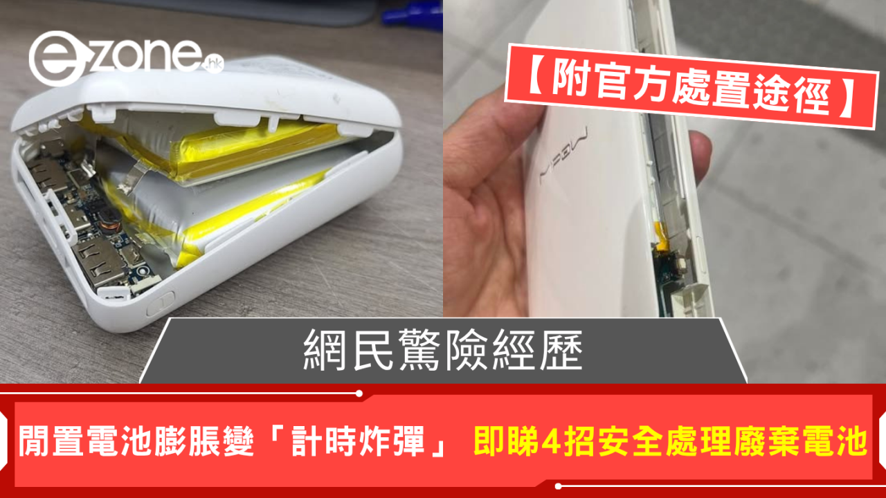 閒置電池膨脹變「計時炸彈」 即學 4 招廢棄電池處理方法