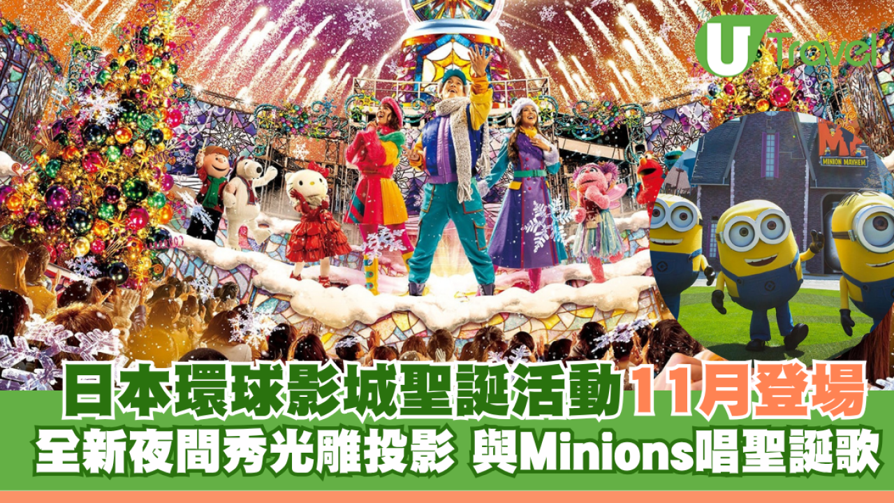日本環球影城USJ聖誕活動登場！全新夜間秀光雕投影與Minions唱聖誕歌