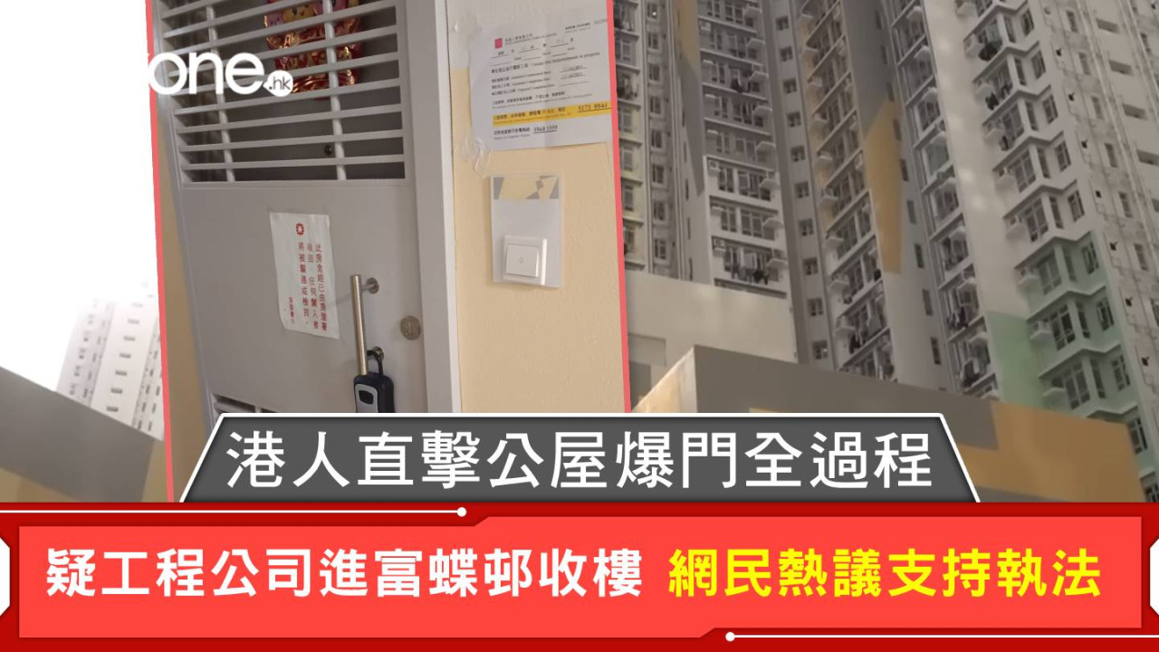 港人直擊公屋爆門全過程 疑工程公司進富蝶邨收樓 網民熱議支持執法