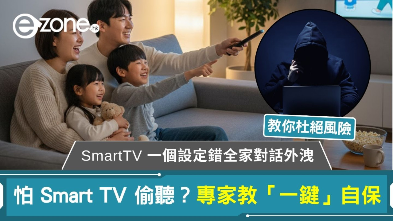 怕 Smart TV 偷聽？ 一個設定錯全家對話外洩 專家教「一鍵」自保