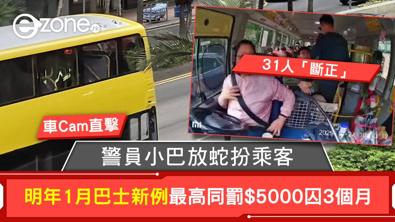 車Cam直擊｜警員小巴放蛇扮乘客 東九龍共31人「斷正」巴士明年1月同罰$5000囚3個月？