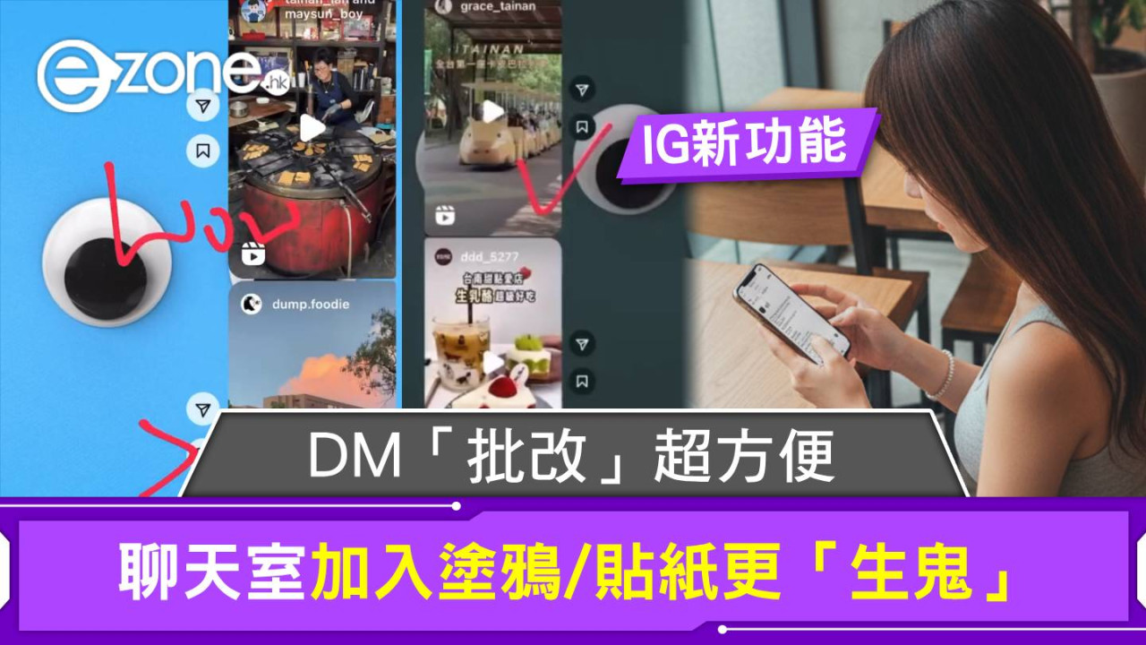 IG好玩新功能！DM「批改」超方便 聊天室塗鴉/貼紙更「生鬼」