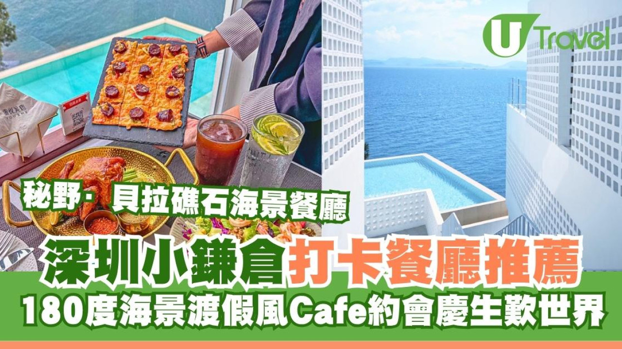 深圳小鎌倉打卡餐廳推介！180°海景渡假風Cafe約會慶生歎世界
