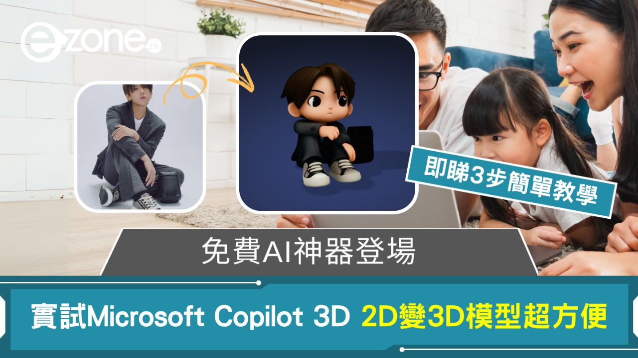 實試｜Microsoft Copilot 3D免費登場 2D圖像一鍵變立體