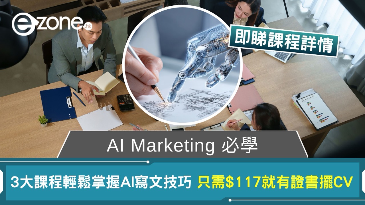 【AI Marketing 必學】3 大課程輕鬆掌握AI 寫文技巧 證書可擺CV只需$117