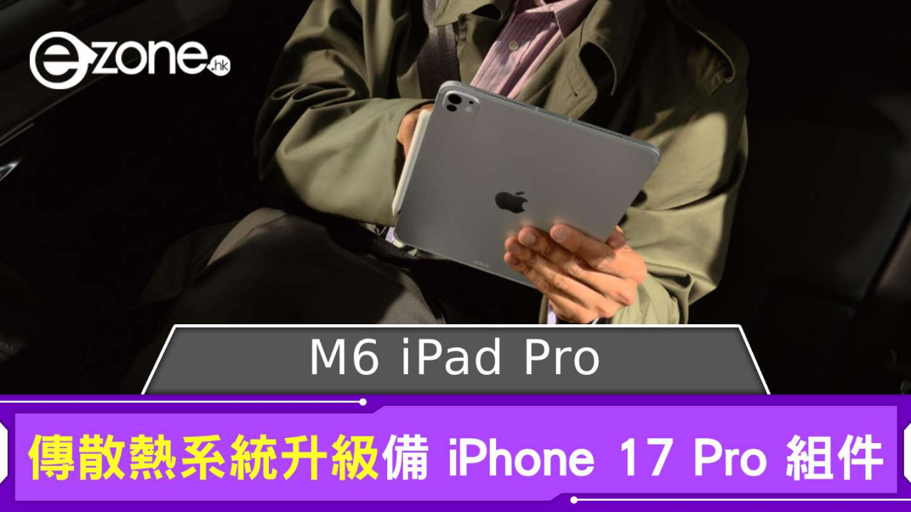 M6 iPad Pro 傳散熱系統升級 配備 iPhone 17 Pro 相同組件