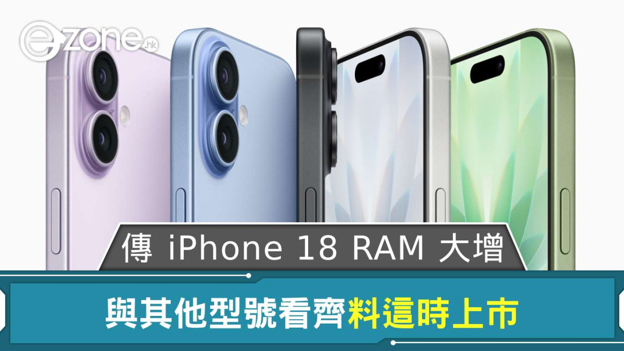 iPhone 18 RAM傳激增50% 基本款RAM與Pro版睇齊 為AI鋪路