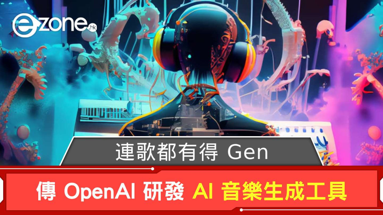 連歌都有得 Gen？ 傳 OpenAI 研發 AI 音樂生成工具