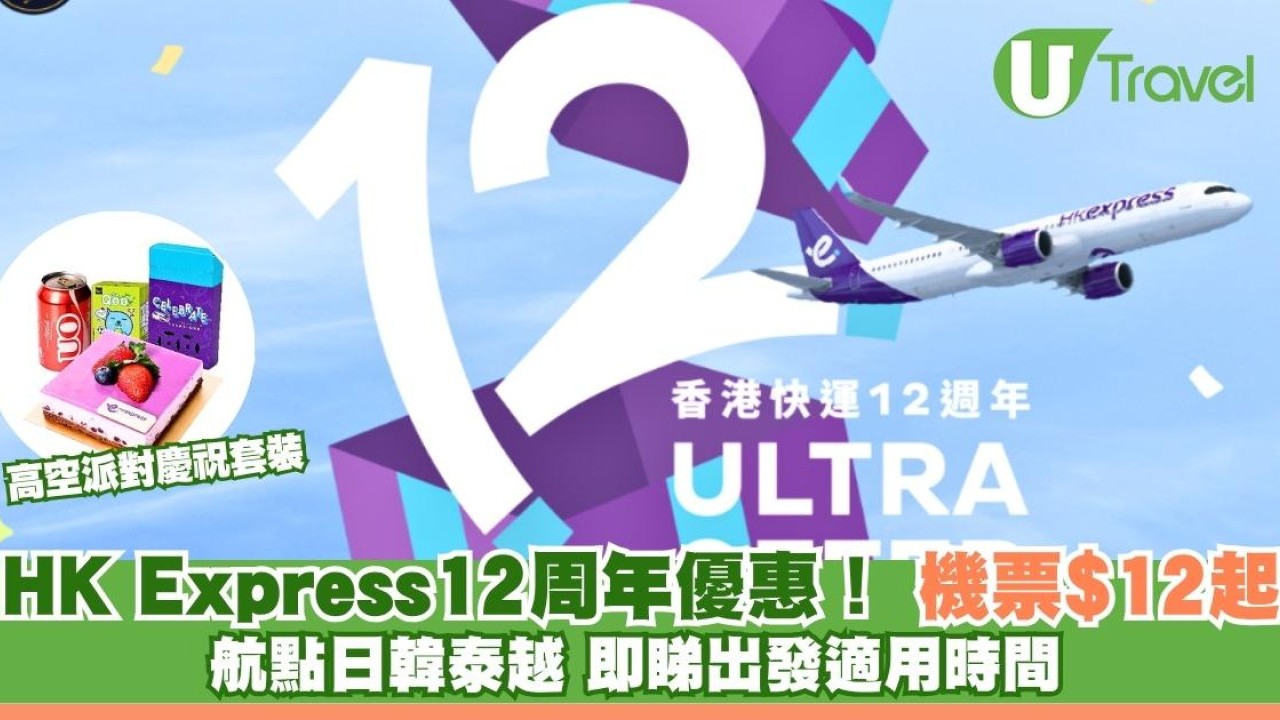 HK Express12周年優惠！機票$12起航點覆日韓泰越 即睇出發適用時間