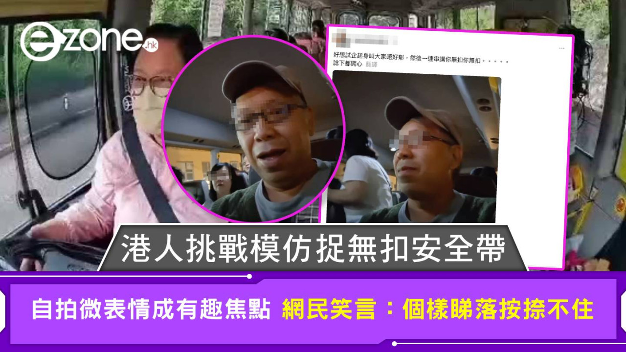 港人挑戰模仿捉無扣安全帶 自拍微表情成有趣焦點 網民笑言：個樣睇落按捺不住