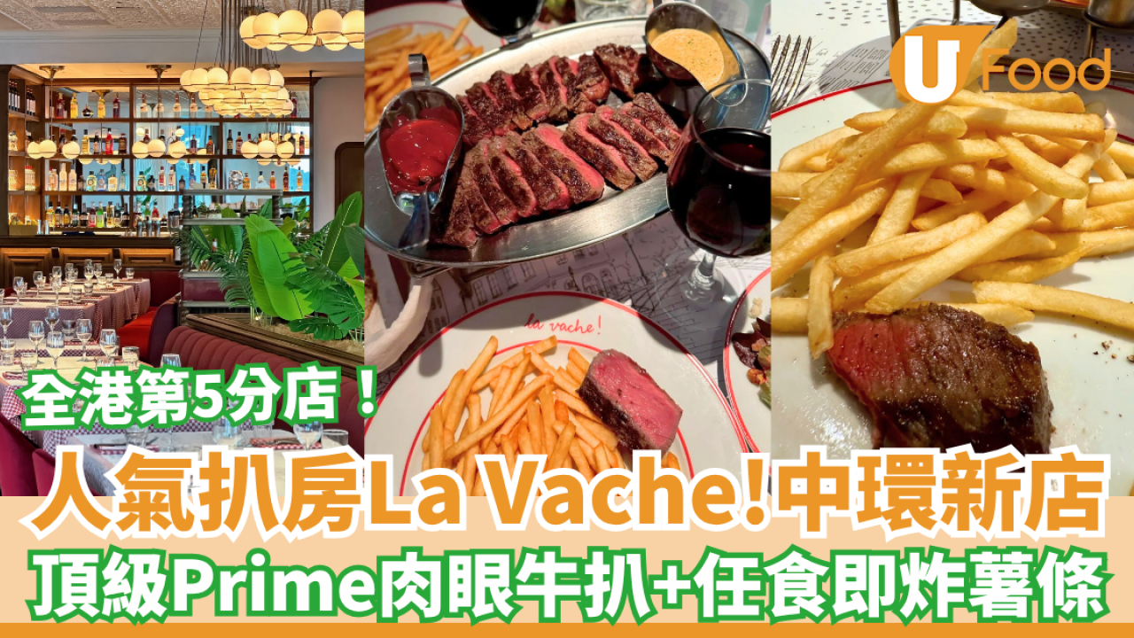 人氣扒房La Vache!中環新店 頂級Prime肉眼牛扒＋任食即炸薯條