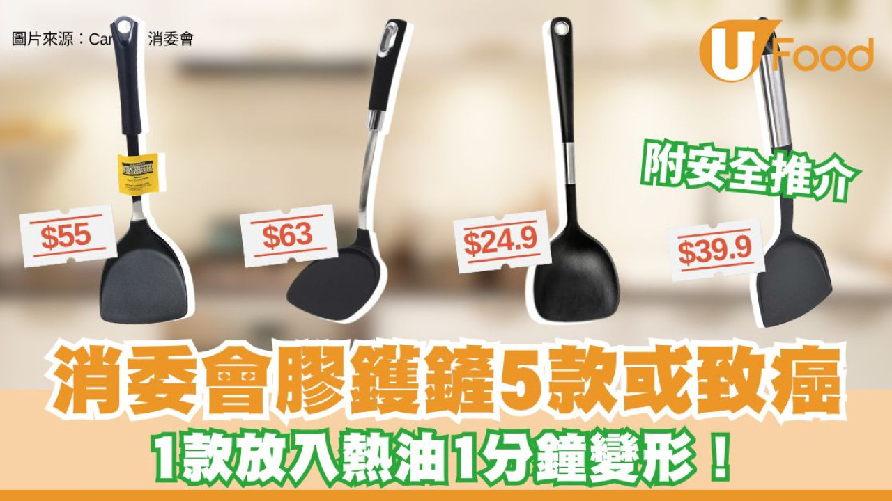 消委會膠鑊鏟︱4款高評分膠鑊鏟最平$25可入手！5款含致癌物風險/1款放入熱油1分鐘變形