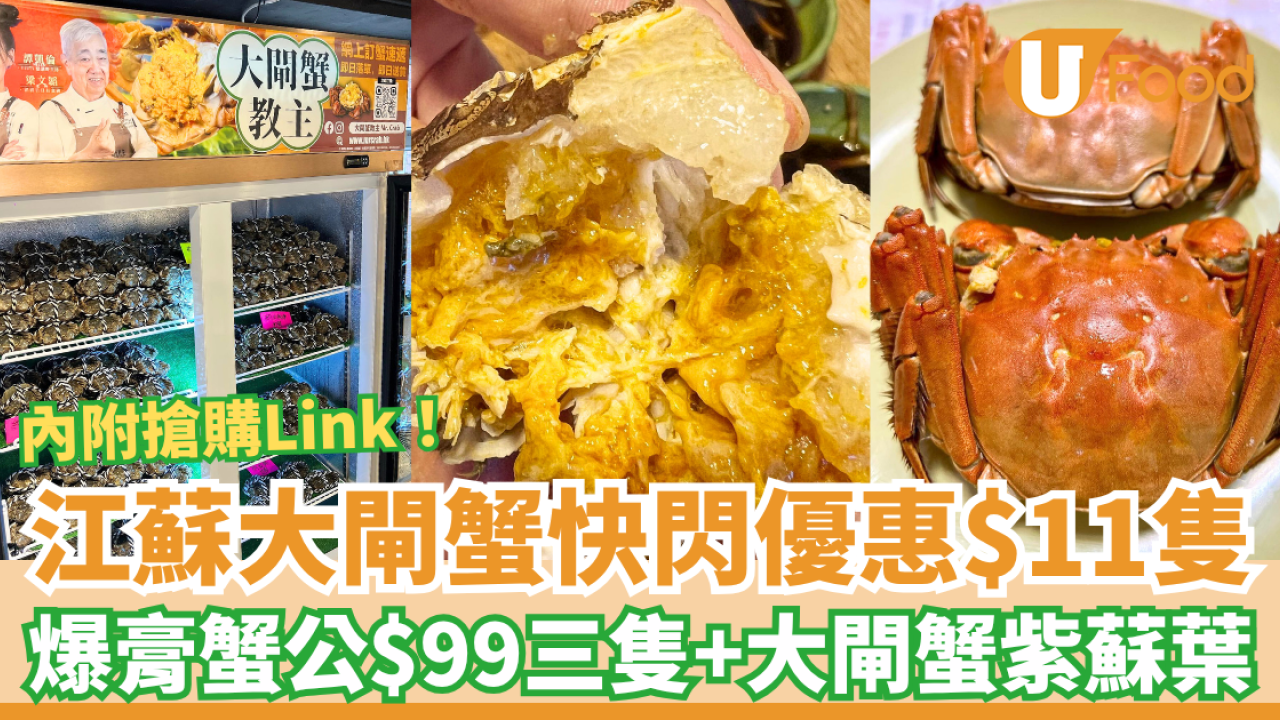 大閘蟹教主快閃優惠$11隻！爆膏江蘇蟹乸蟹公$99三隻＋包大閘蟹紫蘇葉