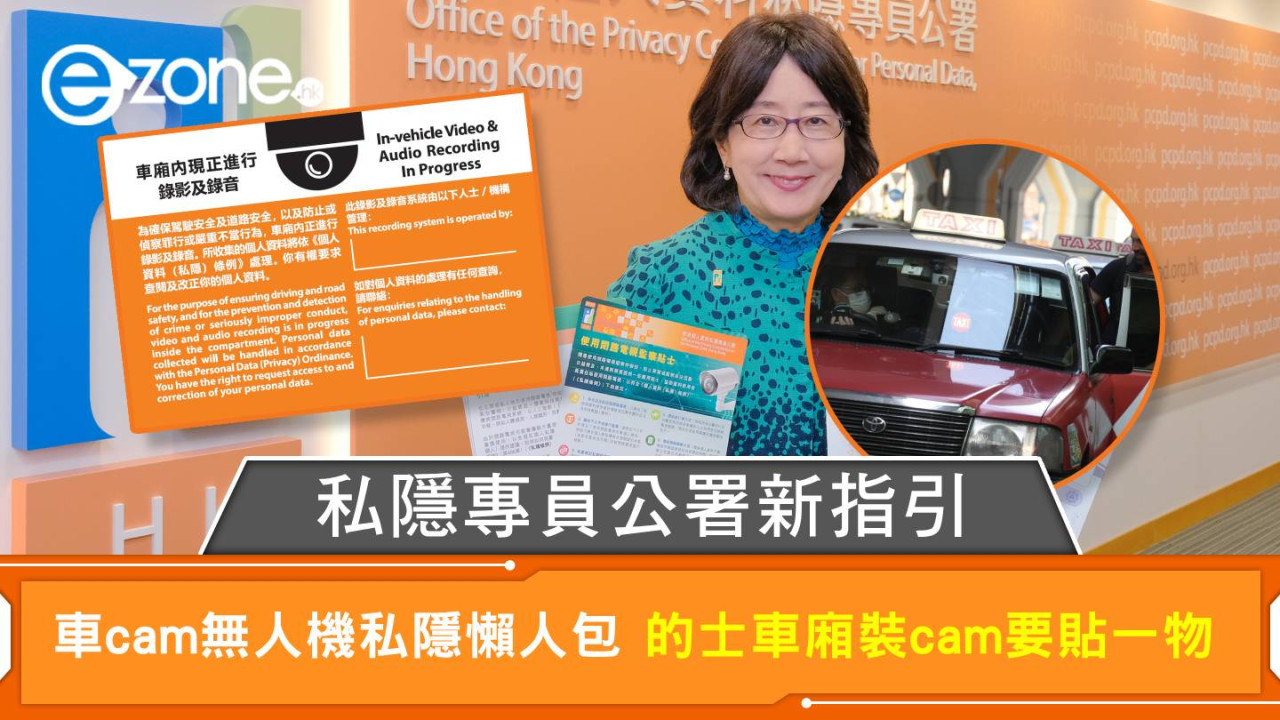 私隱專員公署新指引 車cam無人機私隱懶人包 的士車廂裝cam要貼一物