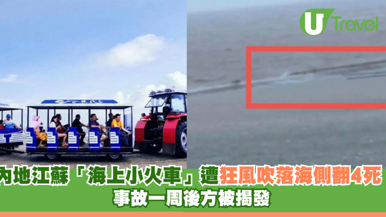 內地江蘇「海上小火車」遭狂風吹落海側翻4死！事故一周後方被揭發