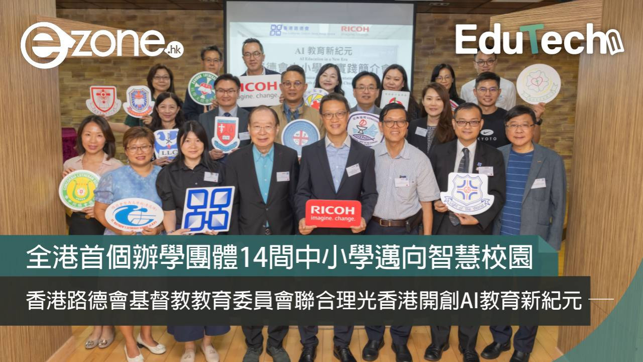 香港路德會基督教教育委員會聯合理光香港開創AI教育新紀元 全港首個辦學團體14間中小學邁向智慧校園