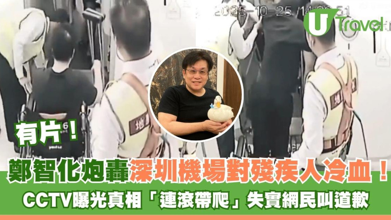 有片｜鄭智化炮轟深圳機場對殘疾人冷血！CCTV曝光真相「連滾帶爬」失實網民叫道歉
