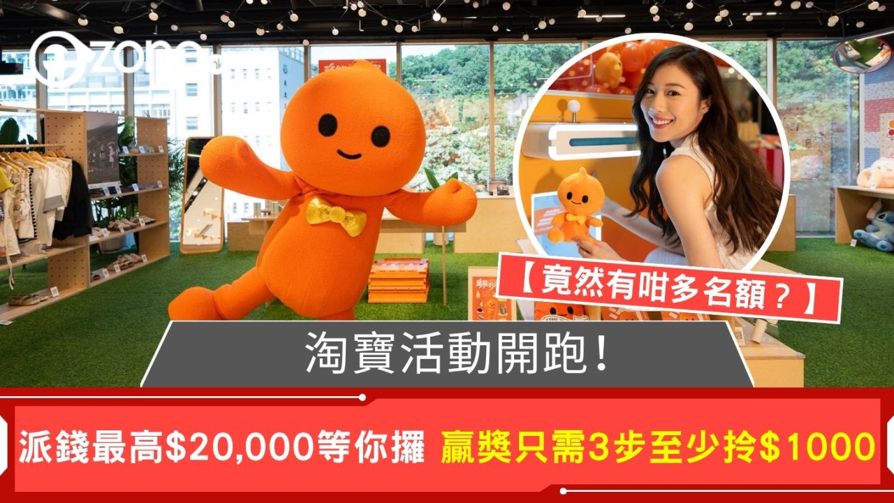 淘寶派錢最高$20,000等你攞 贏獎只需3步至少拎$1000【玩法超簡單】