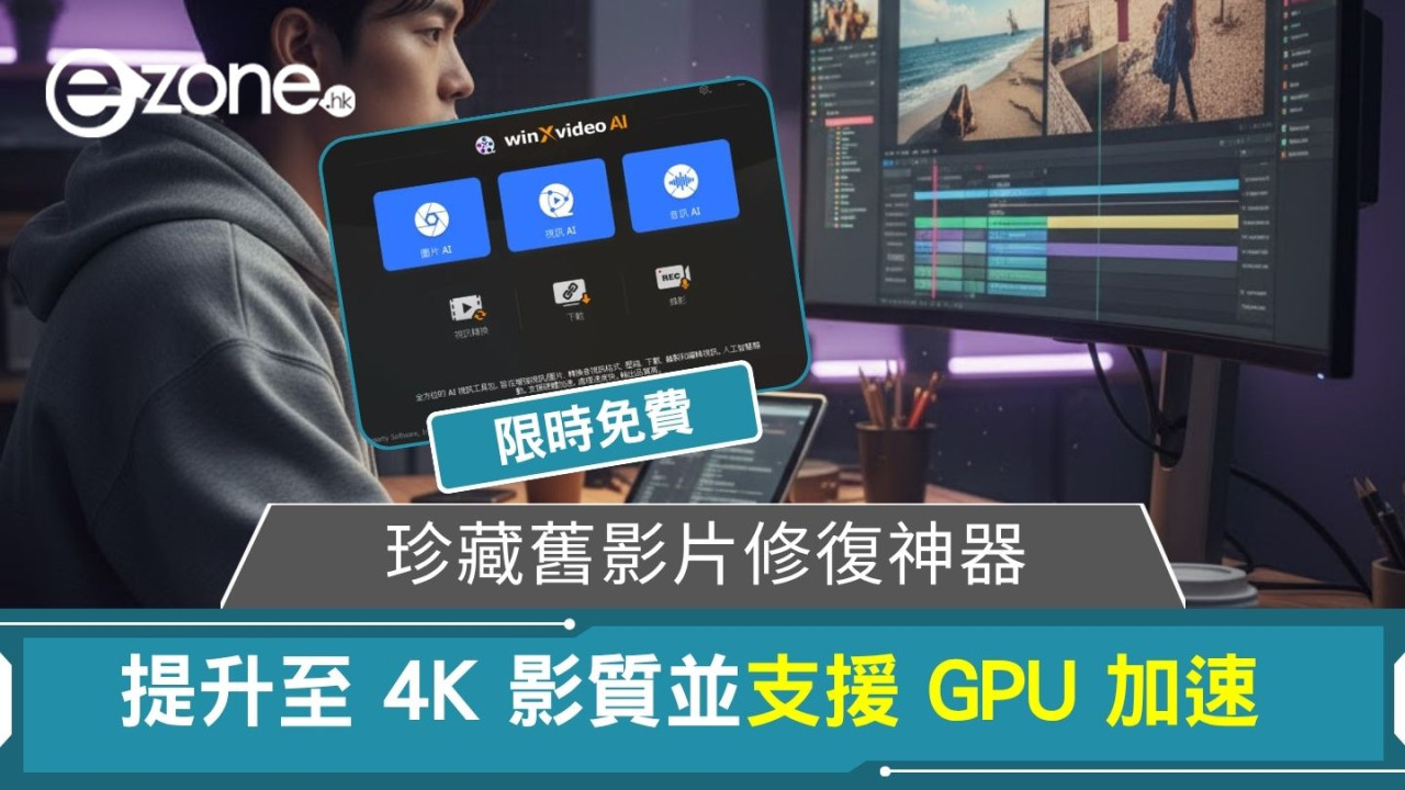 【限時免費】珍藏舊影片修復神器 提升至 4K 影質並支援 GPU 加速