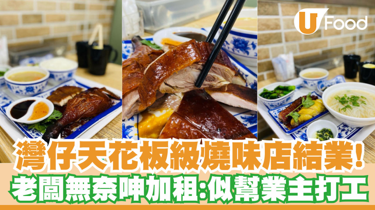 灣仔米芝蓮級燒味店天龍燒鵝結業！老闆無奈呻租金高企：似幫業主打工