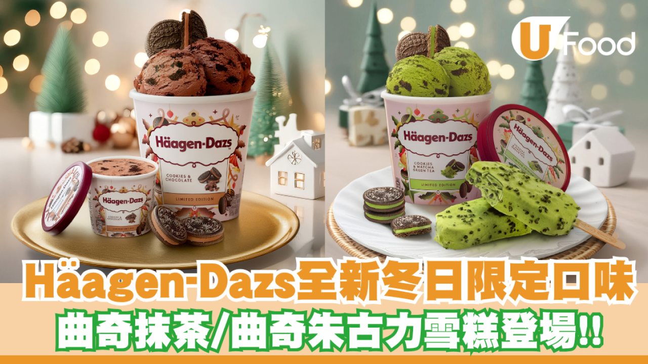 Häagen-Dazs推出全新冬日限定口味！曲奇抹茶/曲奇朱古力雪糕登場