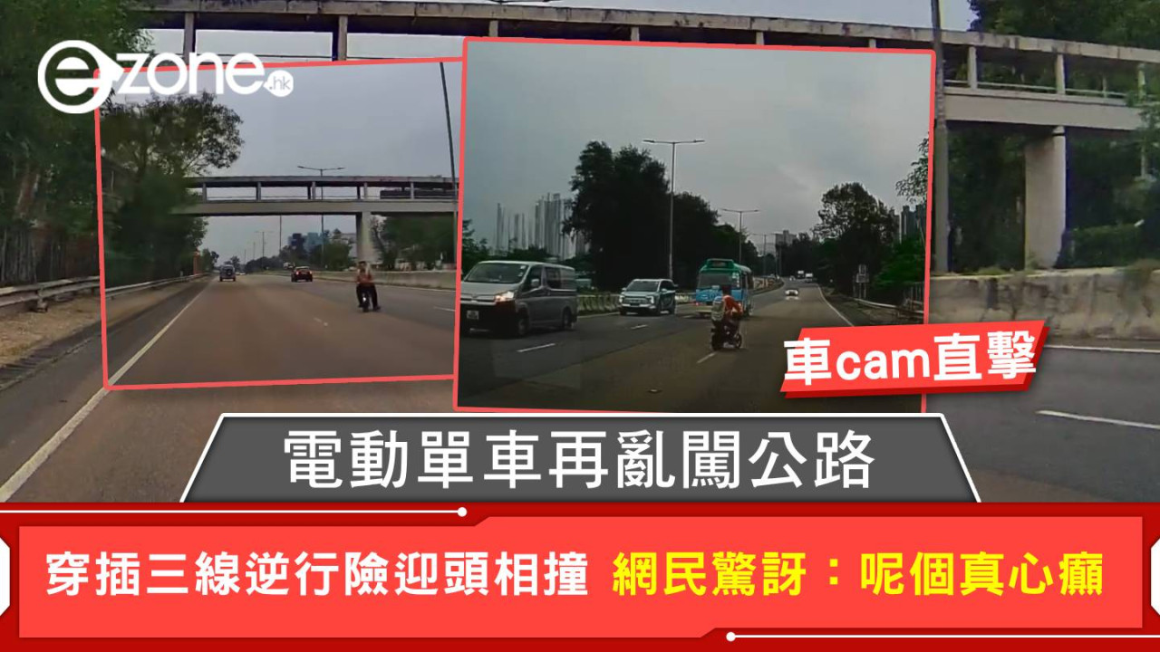 車cam直擊｜電動單車再亂闖公路 穿插三線逆行險迎頭相撞 網民驚訝：呢個真心癲