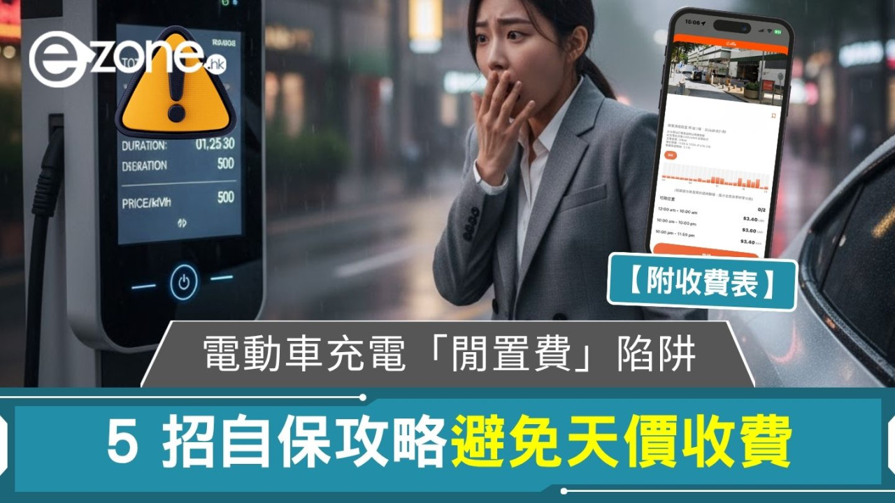電動車充電「閒置費」陷阱 5 招自保攻略避免天價收費【附收費表】