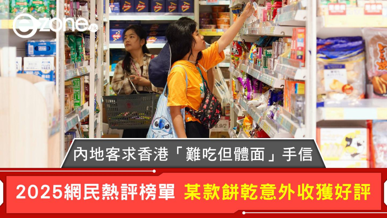 內地客求香港「難吃但體面」手信 2025網民熱評榜單 某款餅乾意外收獲好評