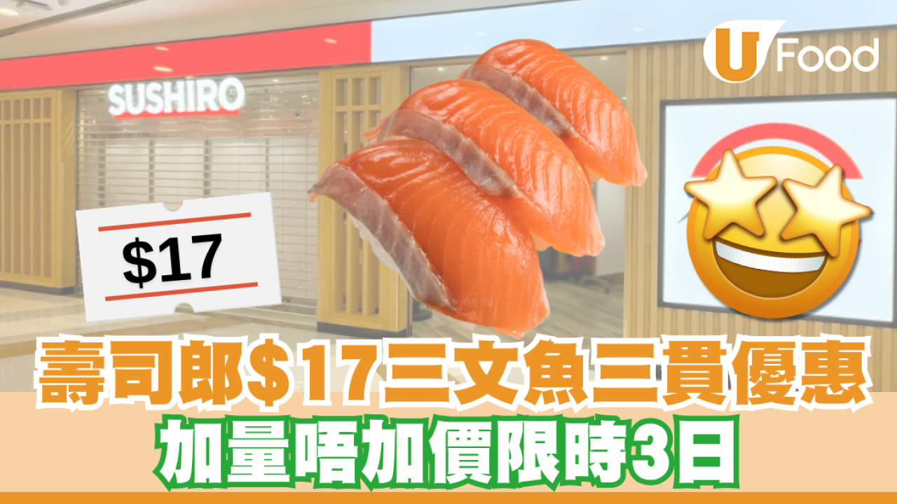 壽司郎$17三文魚三貫快閃優惠！加量唔加價限時3日／即睇詳情