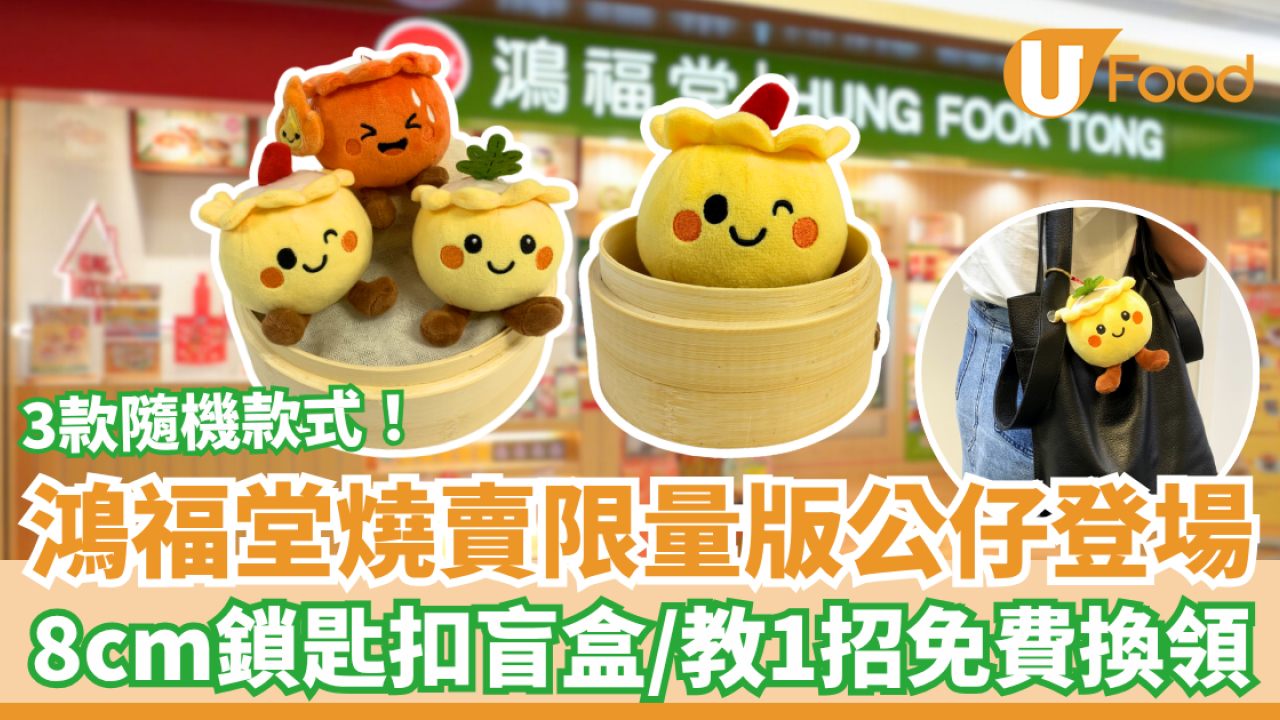 鴻福堂燒賣限量版公仔登場 8cm鎖匙扣盲盒／教1招免費換領