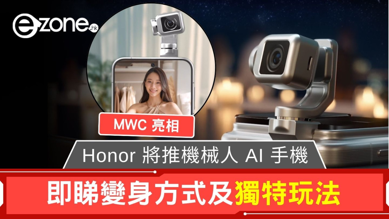 Honor 將推機械人 AI 手機 即睇變身方式及獨特玩法