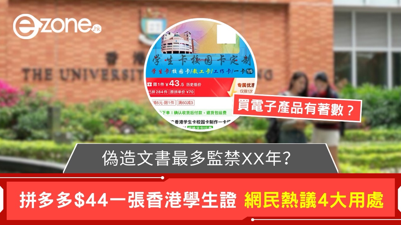 拼多多$40有找 內地網店驚現「訂製」香港學生證 網民熱議4大用處?【偽造文書最多監禁14年】