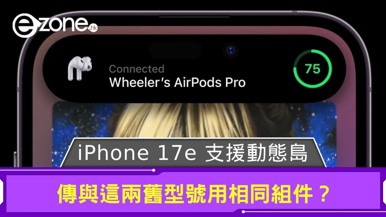 傳 iPhone 17e 支援動態島 與這兩舊型號用相同組件？