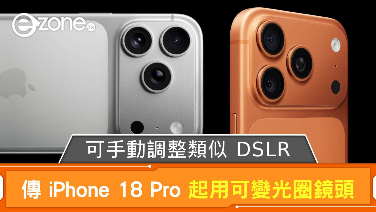 傳 iPhone 18 Pro 起用可變光圈鏡頭 可手動調整類似 DSLR